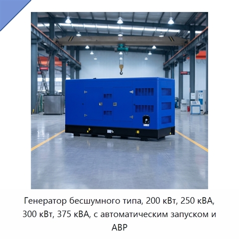 Генератор бесшумного типа, 200 кВт, 250 кВА, 300 кВт, 375 кВА, с автоматическим запуском и АВР