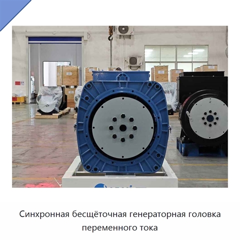 Синхронная бесщёточная генераторная головка переменного тока