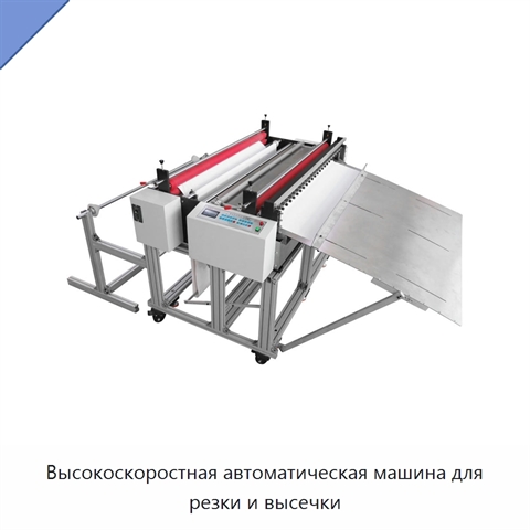Высокоскоростная автоматическая машина для резки и высечки