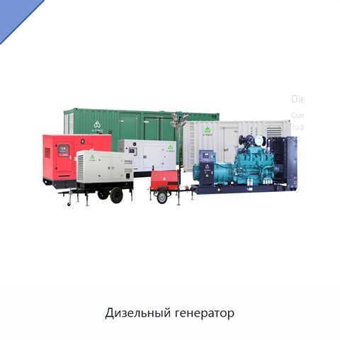 Дизельный генератор