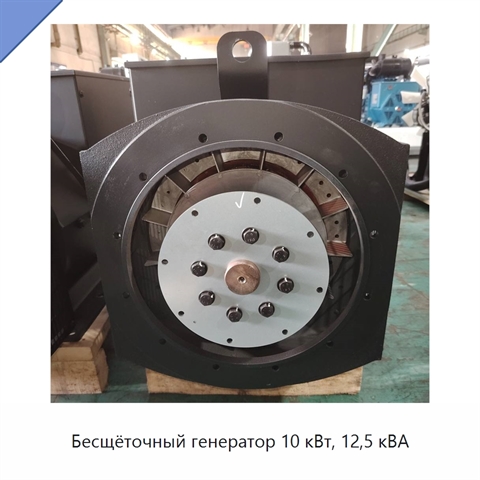 Бесщёточный генератор 10 кВт, 12,5 кВА