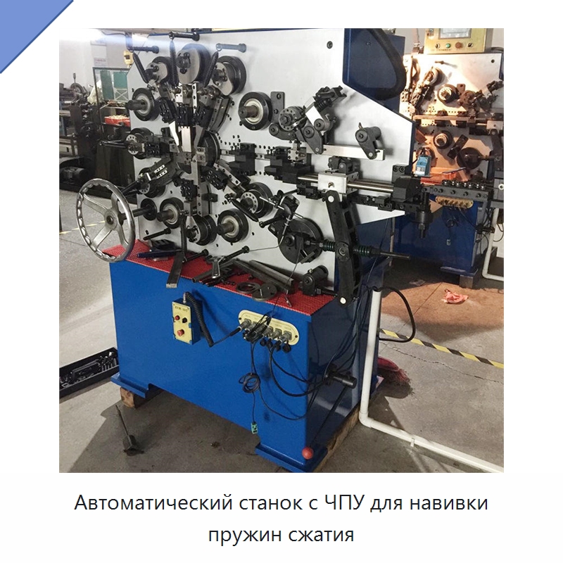 Автоматический станок с ЧПУ для навивки пружин сжатия — Пружинонавивочный станок