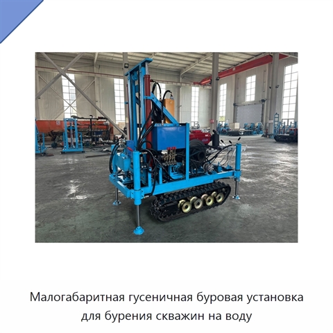 Малогабаритная гусеничная буровая установка для бурения скважин на воду