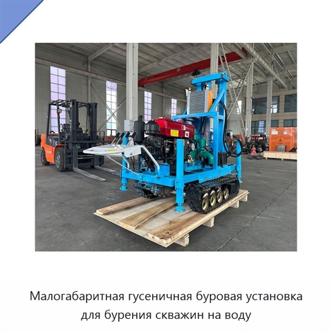Малогабаритная гусеничная буровая установка для бурения скважин на воду