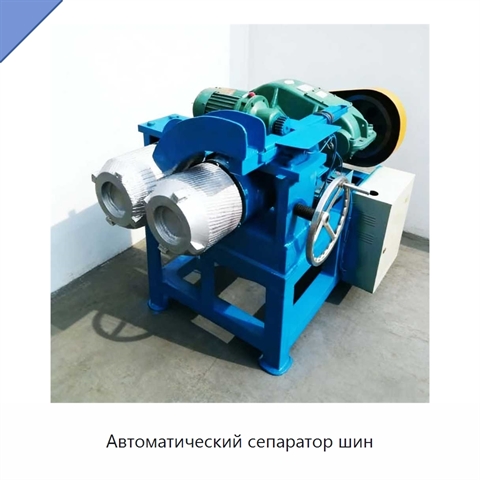 Автоматический сепаратор шин