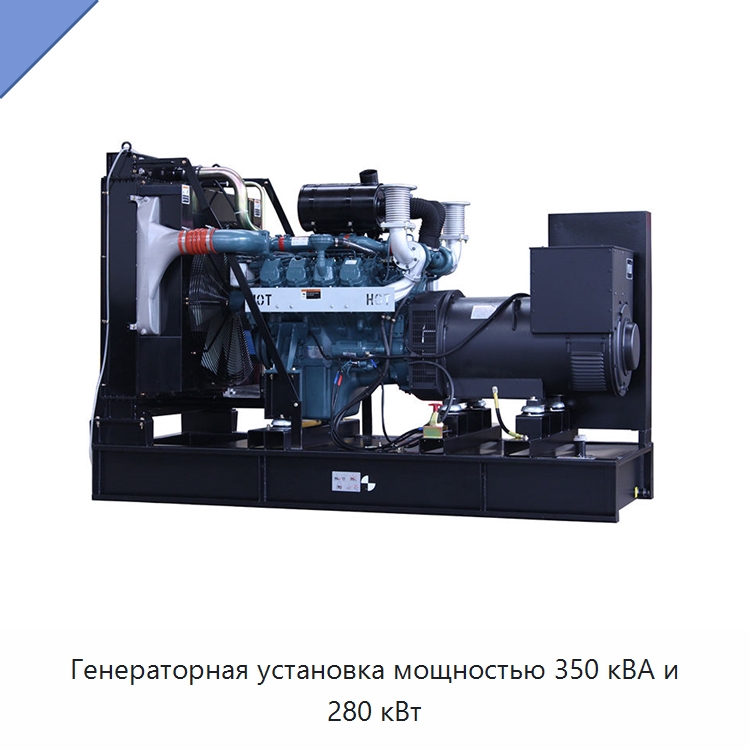 Генераторная установка мощностью 350 кВА и 280 кВт — Дизельные генераторы