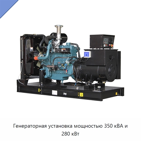 Генераторная установка мощностью 350 кВА и 280 кВт