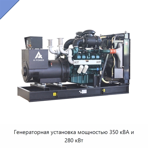 Генераторная установка мощностью 350 кВА и 280 кВт