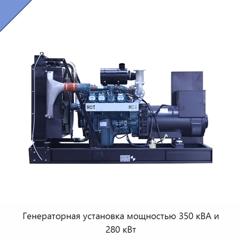 Генераторная установка мощностью 350 кВА и 280 кВт