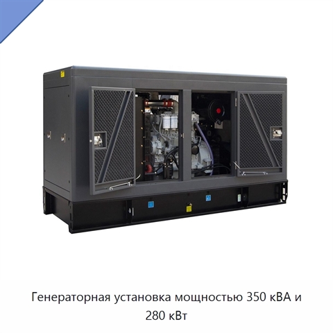 Генераторная установка мощностью 350 кВА и 280 кВт