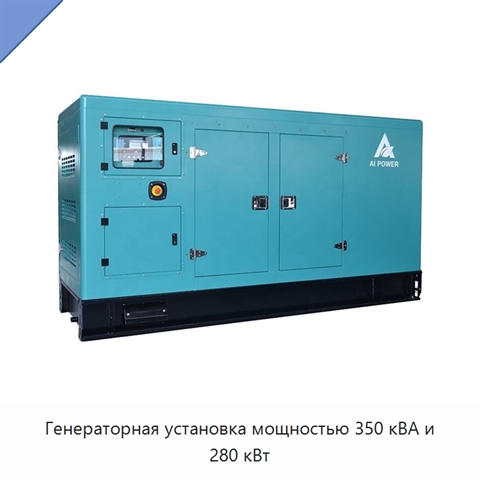 Генераторная установка мощностью 350 кВА и 280 кВт