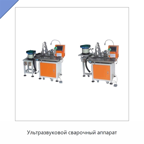 Ультразвуковой сварочный аппарат