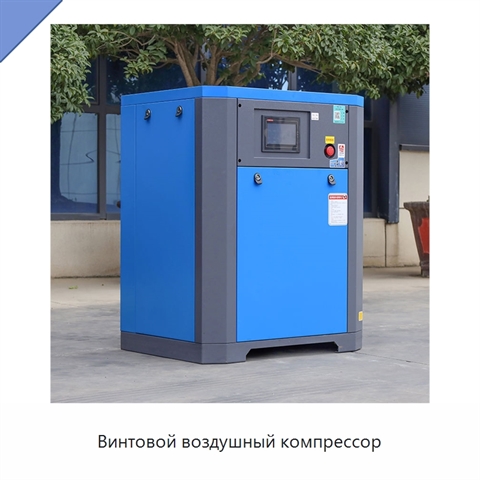 Винтовой воздушный компрессор