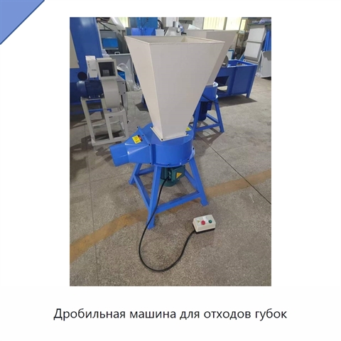 Дробильная машина для отходов губок