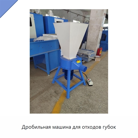 Дробильная машина для отходов губок