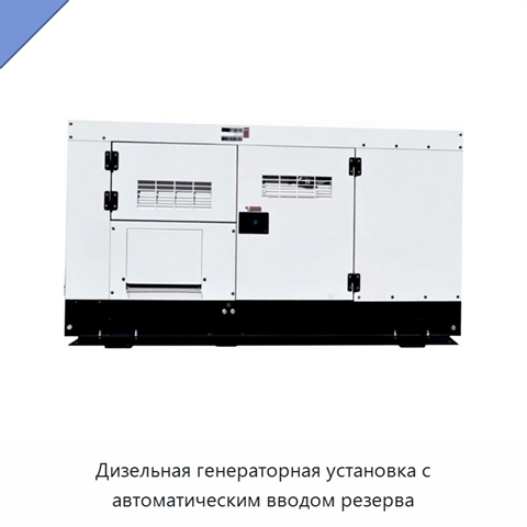 Дизельная генераторная установка с автоматическим вводом резерва