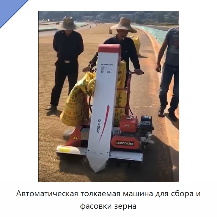 Автоматическая толкаемая машина для сбора и фасовки зерна — Специальные сельскохозяйственные машины