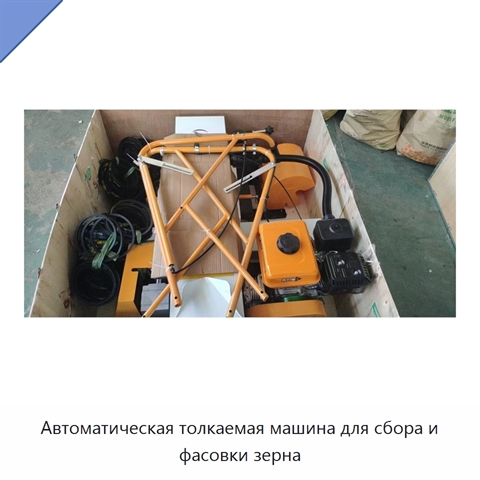Автоматическая толкаемая машина для сбора и фасовки зерна