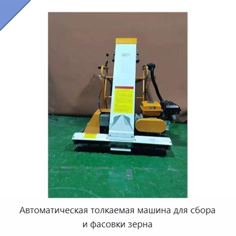 Автоматическая толкаемая машина для сбора и фасовки зерна