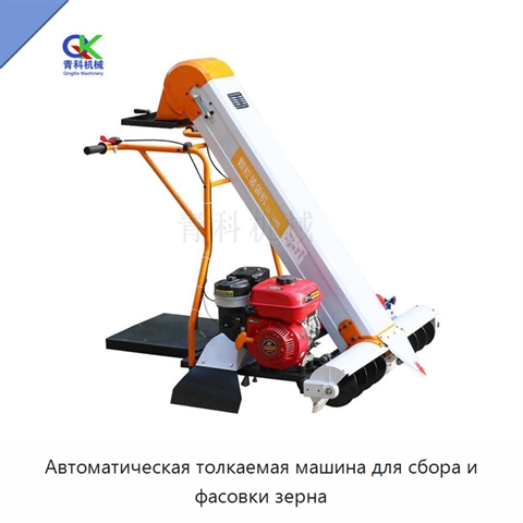 Автоматическая толкаемая машина для сбора и фасовки зерна