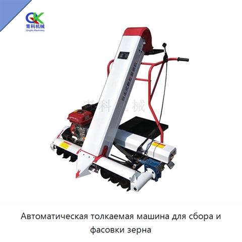 Автоматическая толкаемая машина для сбора и фасовки зерна
