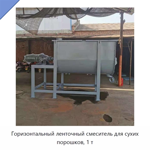 Горизонтальный ленточный смеситель для сухих порошков, 1 т