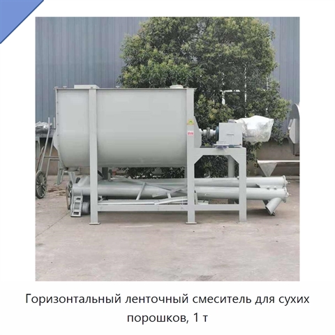 Горизонтальный ленточный смеситель для сухих порошков, 1 т