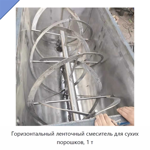 Горизонтальный ленточный смеситель для сухих порошков, 1 т