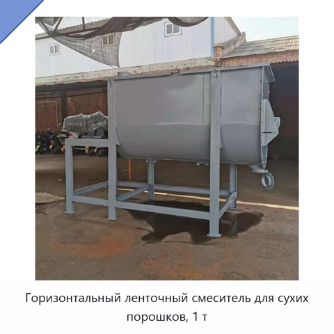Горизонтальный ленточный смеситель для сухих порошков, 1 т