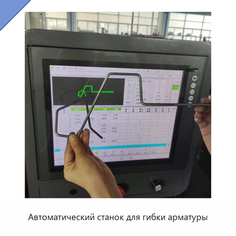 Автоматический станок для гибки арматуры