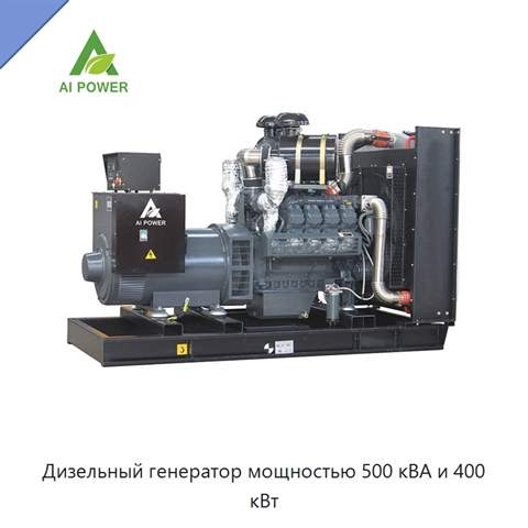Дизельный генератор мощностью 500 кВА и 400 кВт