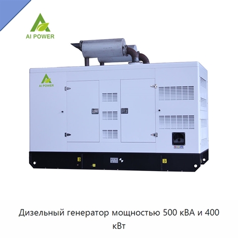 Дизельный генератор мощностью 500 кВА и 400 кВт