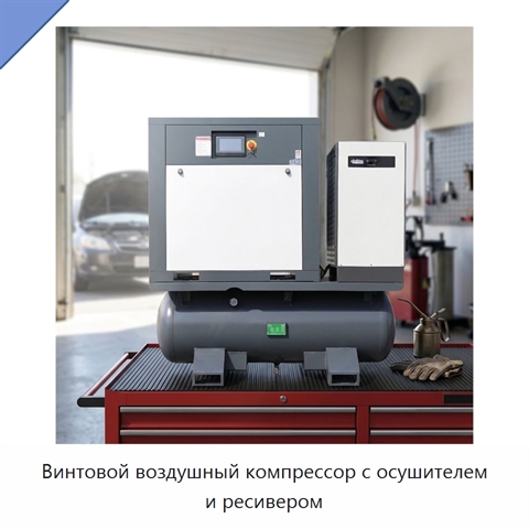 Винтовой воздушный компрессор с осушителем и ресивером