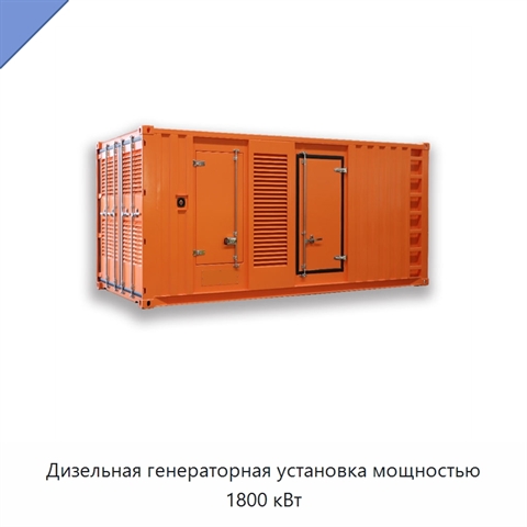 Дизельная генераторная установка мощностью 1800 кВт
