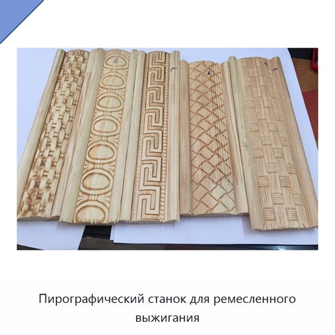 Пирографический станок для ремесленного выжигания