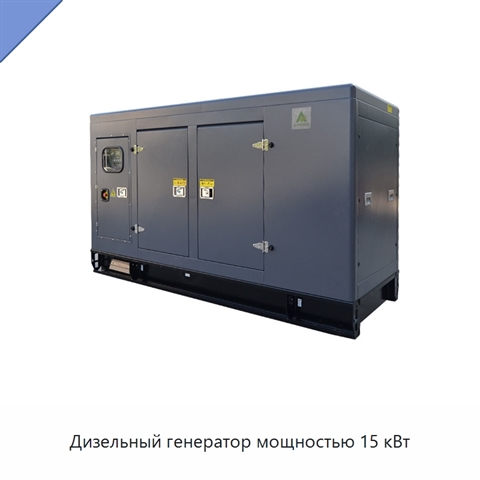 Дизельный генератор мощностью 15 кВт