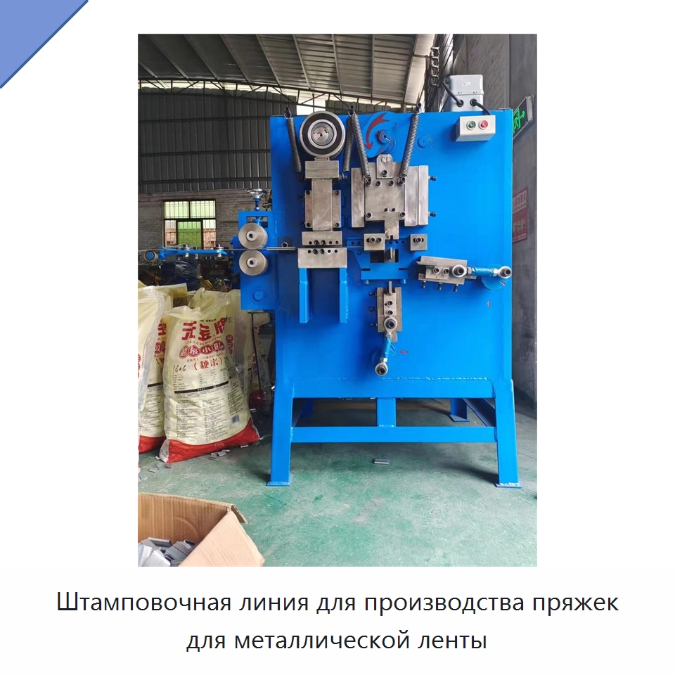Штамповочная линия для производства пряжек для металлической ленты — Специальные машины и промышленное оборудование