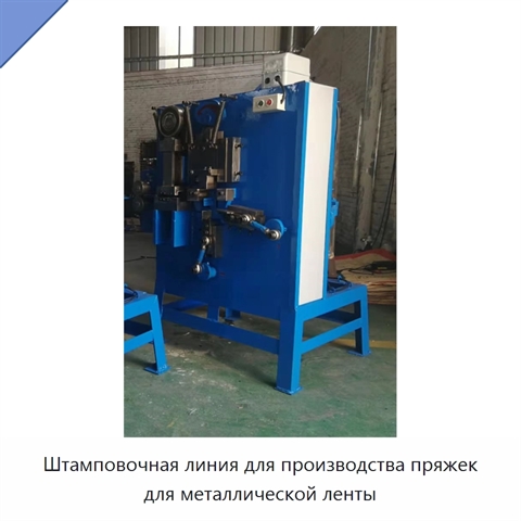 Штамповочная линия для производства пряжек для металлической ленты