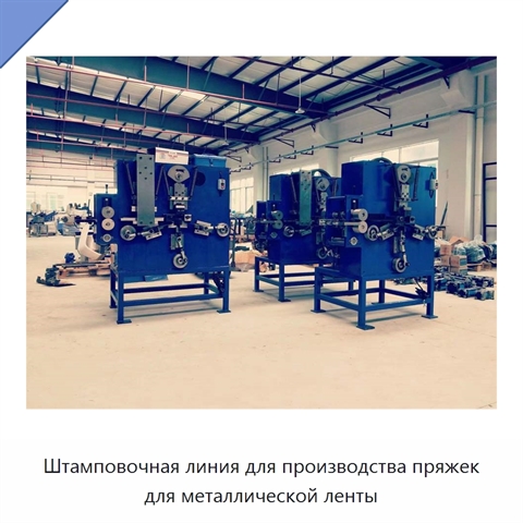 Штамповочная линия для производства пряжек для металлической ленты