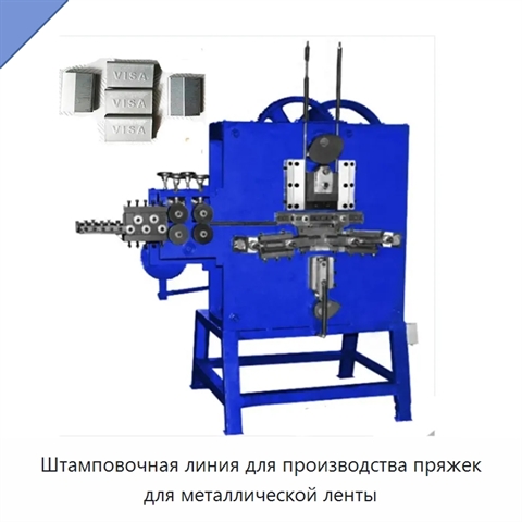 Штамповочная линия для производства пряжек для металлической ленты