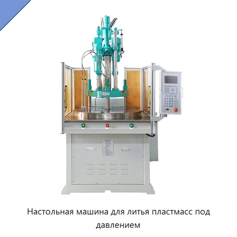 Настольная машина для литья пластмасс под давлением