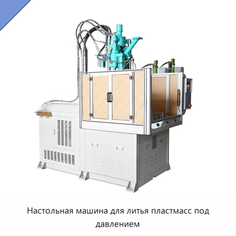 Настольная машина для литья пластмасс под давлением