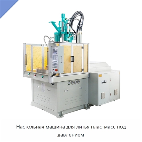 Настольная машина для литья пластмасс под давлением