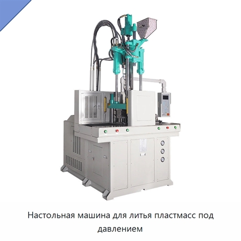 Настольная машина для литья пластмасс под давлением