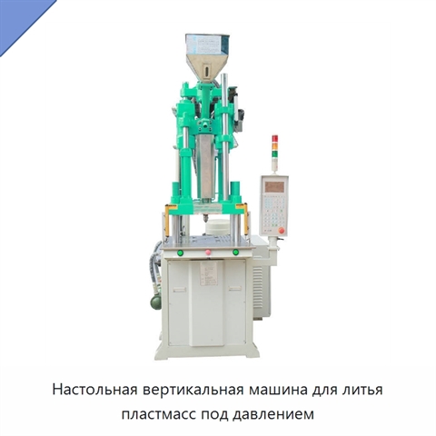 Настольная вертикальная машина для литья пластмасс под давлением