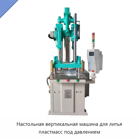 Настольная вертикальная машина для литья пластмасс под давлением