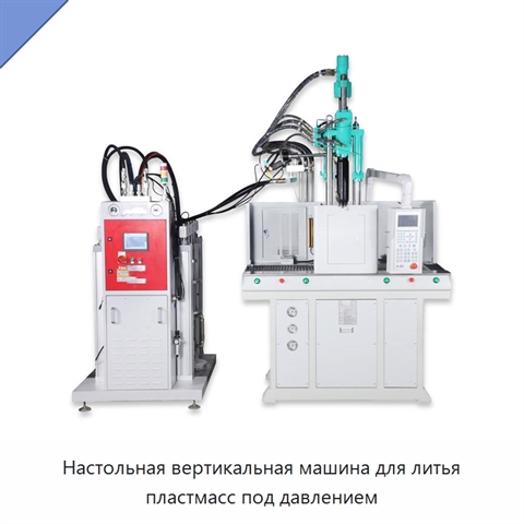 Настольная вертикальная машина для литья пластмасс под давлением