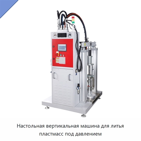 Настольная вертикальная машина для литья пластмасс под давлением