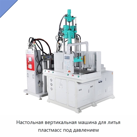 Настольная вертикальная машина для литья пластмасс под давлением