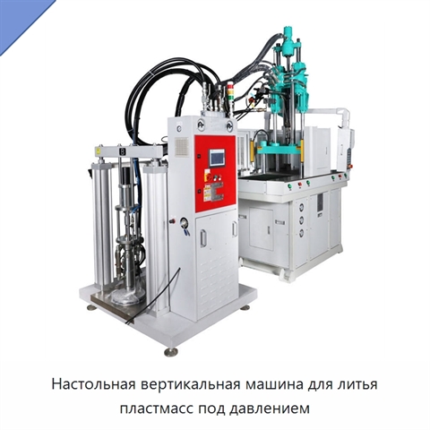 Настольная вертикальная машина для литья пластмасс под давлением